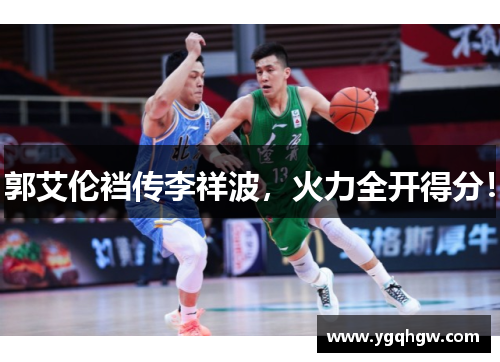 郭艾伦裆传李祥波，火力全开得分！