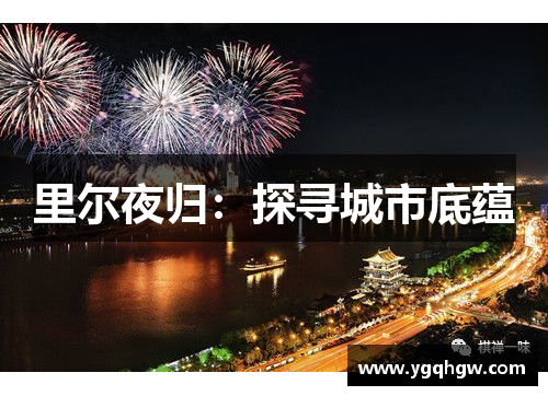 里尔夜归：探寻城市底蕴