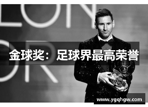 金球奖：足球界最高荣誉