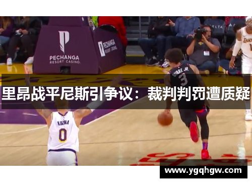 里昂战平尼斯引争议：裁判判罚遭质疑