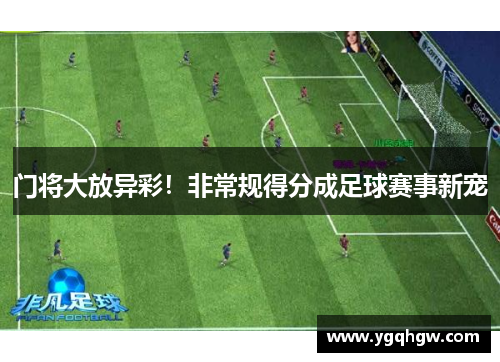 门将大放异彩！非常规得分成足球赛事新宠