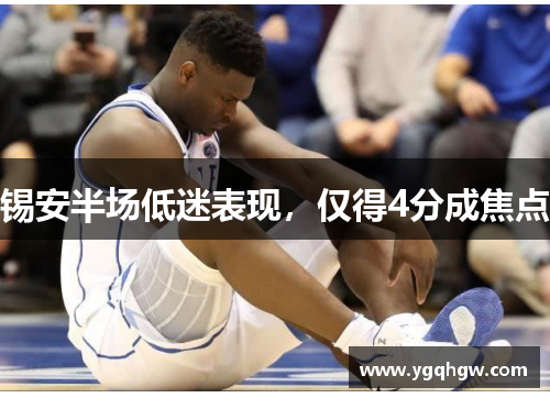 锡安半场低迷表现，仅得4分成焦点